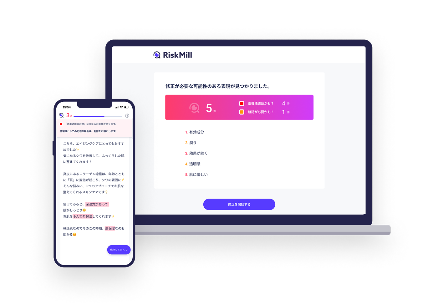 AI薬機法（旧薬事法）自動チェックツール｜RiskMill