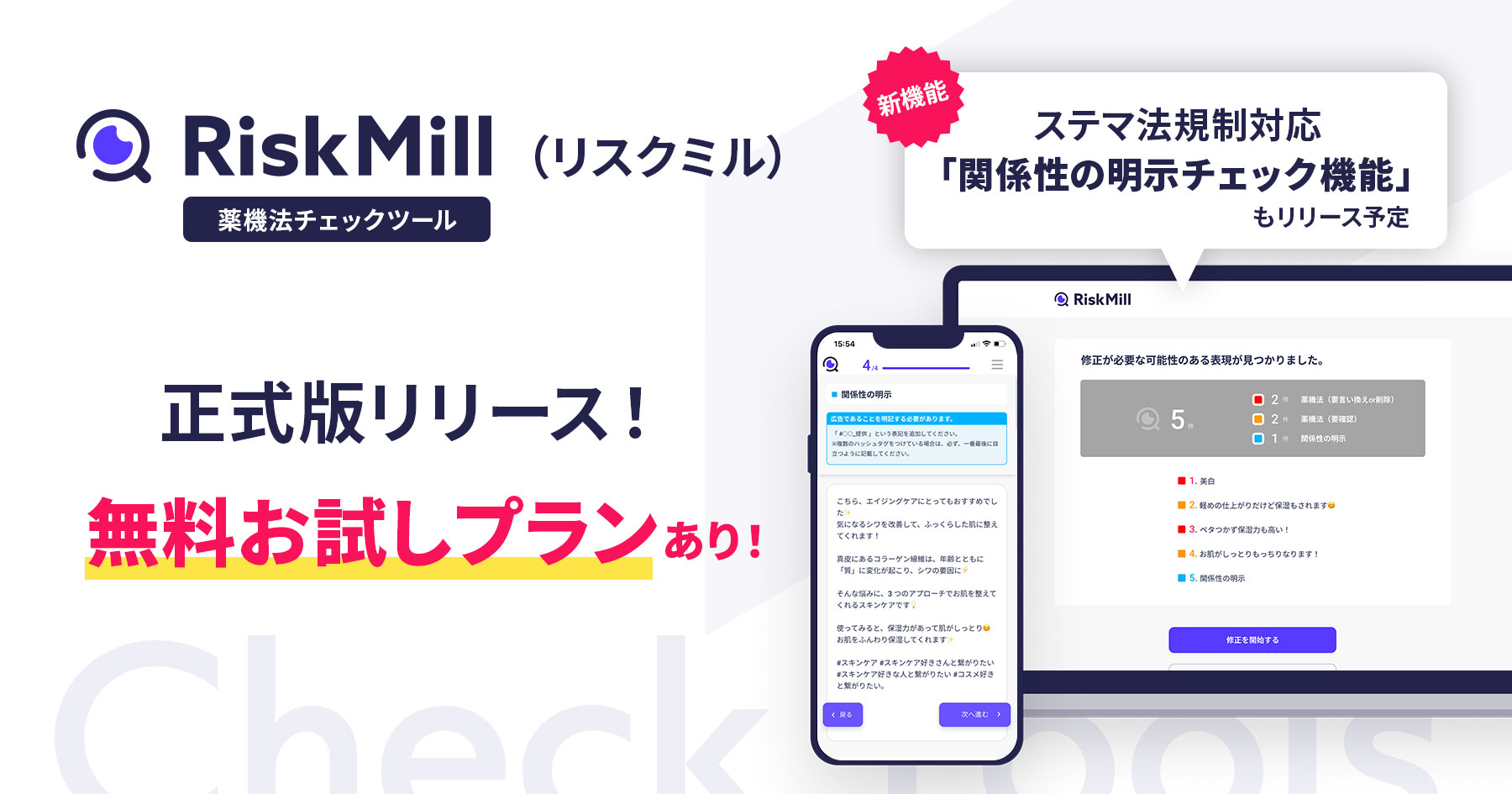 RiskMill正式版リリース