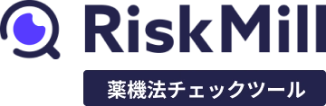 AI薬機法（旧薬事法）自動チェックツール｜RiskMill